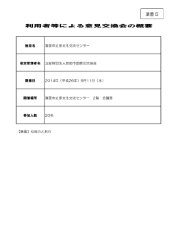 利用者等などによる意見交換会の概要（PDF：115KB）