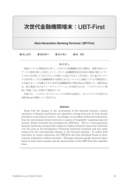次世代金融機関端末：UBT-First