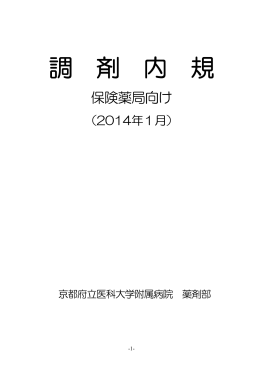 調 剤 内 規 - 京都府立医科大学