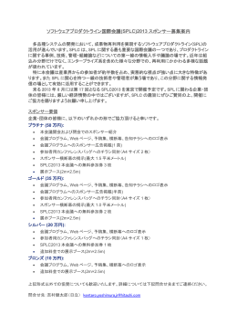 ソフトウェアプロダクトライン国際会議(SPLC)2013 スポンサー募集案内