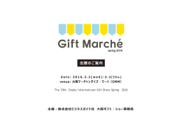 「Gift Marche spring 2016」出展募集開始