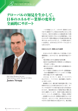 日本のエネルギー業界の変革を 全面的にサポート