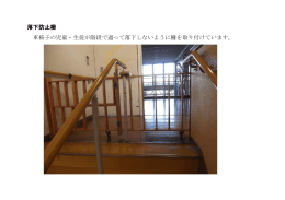 落下防止柵 車椅子の児童・生徒が階段で過って落下しないように柵を