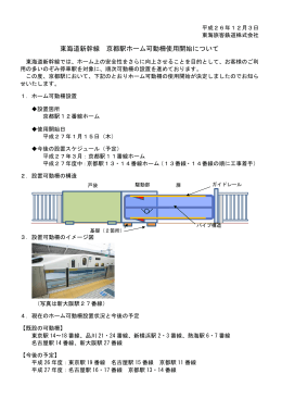 東海道新幹線 京都駅ホーム可動柵使用開始について