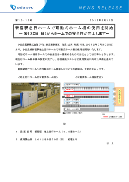 新宿駅急行ホームで可動式ホーム柵の使用を開始 ∼9月