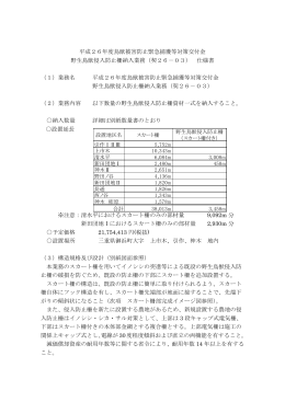 平成26年度鳥獣被害防止緊急捕獲等対策交付金 野生鳥獣侵入防止柵