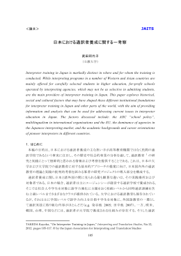 日本における通訳者養成に関する一考察