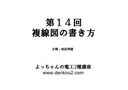 第14回 複線図の書き方 プレゼン資料