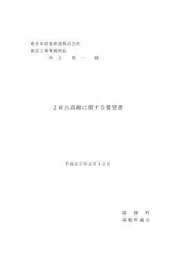 JR八高線に関する要望書（東日本旅客鉄道株式会社東京工事