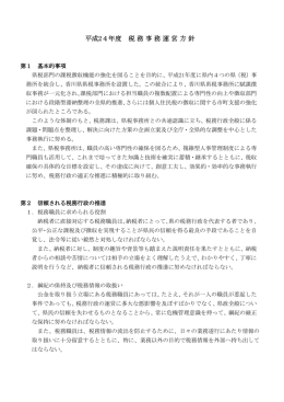 平成24年度 税務事務運営方 税務事務運営方 税務事務運営方針