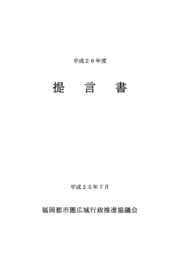 提 言 書 - 福岡都市圏