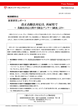 改正高齢法対応は、再雇用で - 三菱UFJリサーチ&コンサルティング