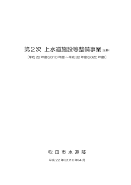 第2次 上水道施設等整備事業(抜粋)