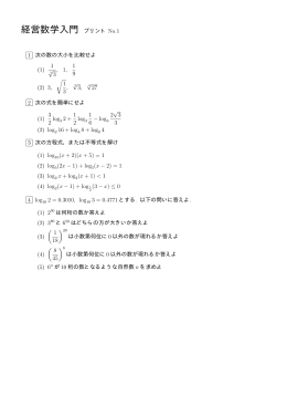 経営数学入門 プリント No.1 1 次の数の大小を比較せよ (1) 1 √ 3 , 1, 1
