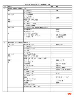 外科用ツールボックス器具リスト 大小 器具名 数量 備考 小 基本的に必ず