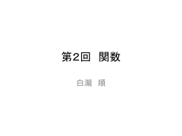 第2回 関数