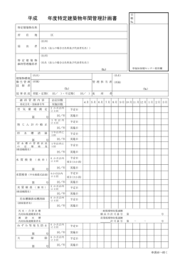 平成 年度特定建築物年間管理計画書