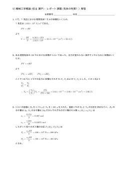 5E 機械工学概論 (担当瀬戸)・レポート課題 (気体の性質1）解答