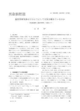温室効果気体はどのようにして大気を暖めているのか