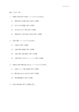 論点［化学一般］ 1．有機化合物気体の性質について以下の点を問う。 (1