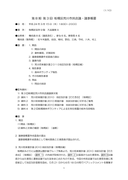 第 8 期 第 3 回 板橋区荒川市民会議・議事概要