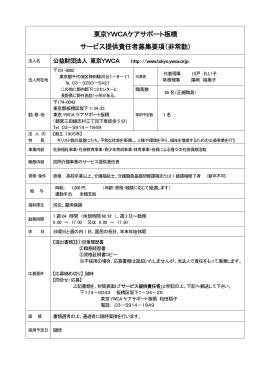 東京YWCAケアサポート板橋 サービス提供責任者募集要項（非常勤）