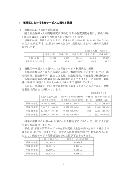 1 板橋区における保育サービスの現状と課題 (1) 板橋区における就学前