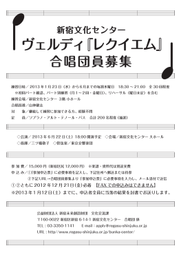 ヴェルディ レクイエム - 公益財団法人新宿未来創造財団