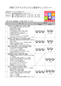 子育てスマイルマンション認定チェックシート