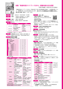 別冊「青森市民ガイドブック2014」記載内容の主な変更