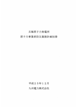 玄海原子力発電所 原子力事業者防災業務計画別冊