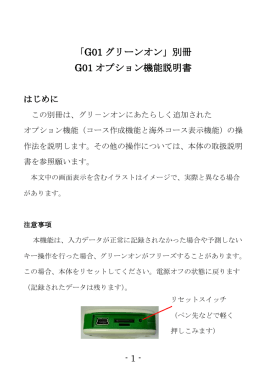 「G01 グリーンオン」別冊 G01 オプション機能説明書