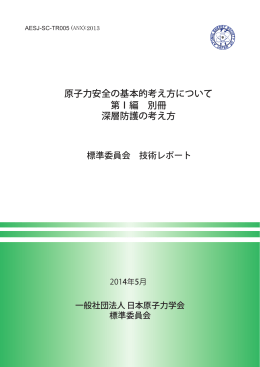 原子力安全の基本的考え方について 第Ⅰ編 別冊