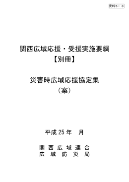 関西広域応援・受援実施要綱 【別冊】 災害時広域応援