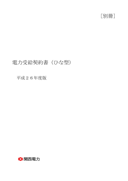 [別冊] 電力受給契約書（ひな型）