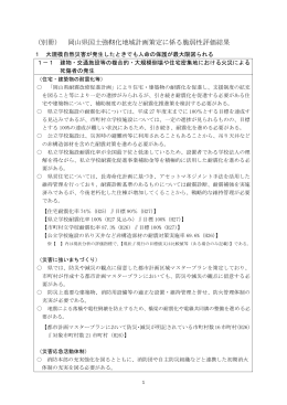 （別冊） 岡山県国土強靭化地域計画策定に係る脆弱性評価結果