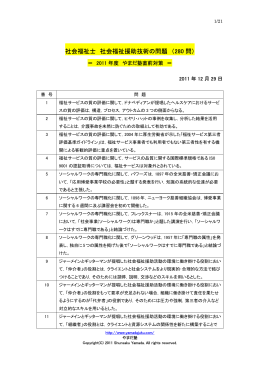 社会福祉士 社会福祉援助技術の問題 （280 問）