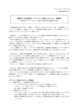 新東名で先行採用の「ワンタッチ防水コネクタ」、新発売