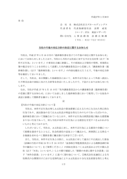 当社の今後の対応方針の決定に関するお知らせ