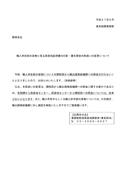 平成27年6月 東京税関業務部 関係各位 輸入申告前の