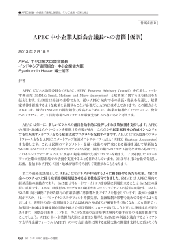 APEC 中小企業大臣会合議長への書簡【仮訳】