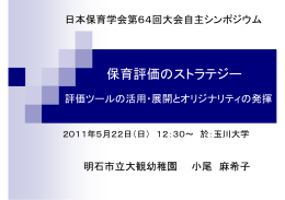 保育評価のストラテジー - 保育環境評価スケール研究会