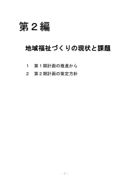 第2編 - 松本市地区福祉ひろば