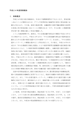 平成24年度事業報告 Ⅰ．事業概況