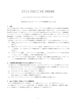 2015（平成27）年度 事業計画書 - JSTA 日本スポーツツーリズム推進機構