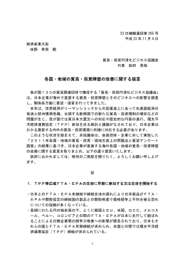 各国・地域の貿易・投資障壁の改善に関する提言