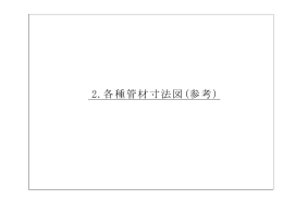 各種管材寸法図（PDF：3147KB）