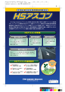 HSアスコンの特徴 HSアスコンの適用箇所