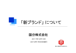「新ブランド」について