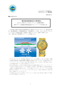 天然水垂水PREMIUM 2013年度モンドセレクション金賞受賞（PDF）